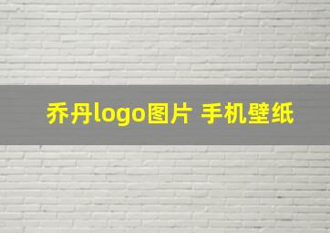 乔丹logo图片 手机壁纸